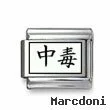 Kanji Symbol "Addiction"