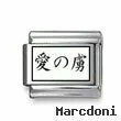 Kanji Symbol "Addicted to I"