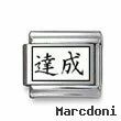 Kanji Symbol "Achieve"
