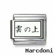 Kanji Symbol "Above the clouds"
