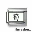 Kanji Symbol "Bamboo shoots"