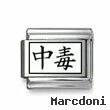 Kanji Symbol "Be addicted"