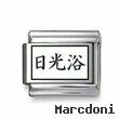 Kanji Symbol "Bask in the sun"