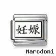 Kanji Symbol "Be pregnant"