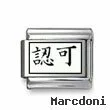 Kanji Symbol "Certified"