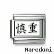 Kanji Symbol "Cautious"