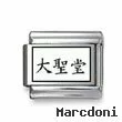 Kanji Symbol "Cathedral"