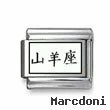 Kanji Symbol "Capricorn"