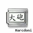 Kanji Symbol "Cannon"