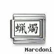 Kanji Symbol "Candle"