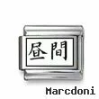 Kanji Symbol "Day"
