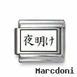 Kanji Symbol "Day break"