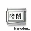Kanji Symbol "Darkness"
