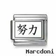 Kanji Symbol "Effort"