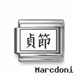 Kanji Symbol "Fidelity"