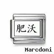 Kanji Symbol "Fertility"