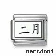 Kanji Symbol "February"