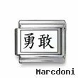 Kanji Symbol "Fearless"