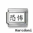 Kanji Symbol "Fear"