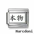 Kanji Symbol "Genuine"