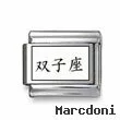 Kanji Symbol "Gemini"