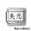 Kanji Symbol "Heartbreak"