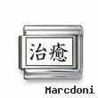 Kanji Symbol "Heal"