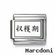 Kanji Symbol "Harvest"
