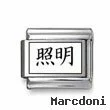 Kanji Symbol "Illumination"