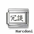 Kanji Symbol "Joke"