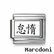 Kanji Symbol "Lazy"