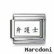 Kanji Symbol "Lawyer"