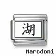 Kanji Symbol "Lake"