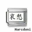 Kanji Symbol "Melancholy"