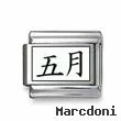 Kanji Symbol "May"