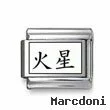 Kanji Symbol "Mars"