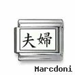 Kanji Symbol "Married couple"