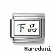 Kanji Symbol "Naughty"