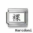 Kanji Symbol "Naked"