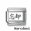 Kanji Symbol "Oblivion"