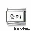 Kanji Symbol "Oath"