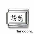 Kanji Symbol "Temptation"