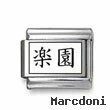 Kanji Symbol "Paradise"