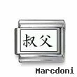 Kanji Symbol "Uncle"