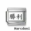 Kanji Symbol "Victory"