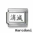 Kanji Symbol "Vanish"