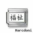 Kanji Symbol "Welfare"