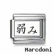 Kanji Symbol "Weakness"