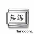 Kanji Symbol "Reckless"