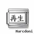 Kanji Symbol "Rebirth"